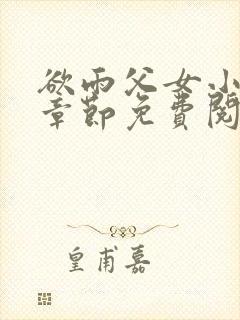 欲雨父女小说全章节免费阅读