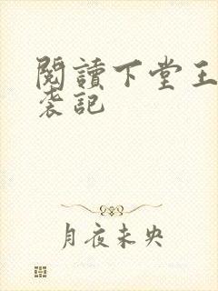 阅读下堂王妃逆袭记