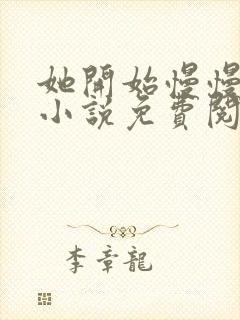 她开始慢慢迎合小说免费阅读全文封面