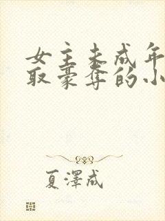 女主未成年被强取豪夺的小说