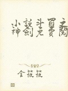 小说斗罗之灵珠神剑免费阅读全文封面