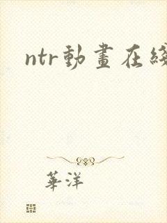 ntr动画在线封面