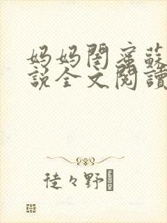 妈妈闺蜜苏姨小说全文阅读