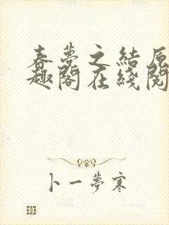 春梦之结原文笔趣阁在线阅读