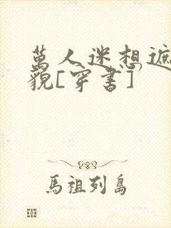 万人迷想遮盖美貌[穿书]