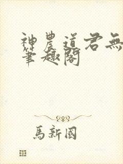 神农道君无弹窗笔趣阁