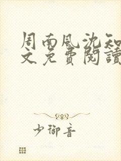 周南风沈知意全文免费阅读