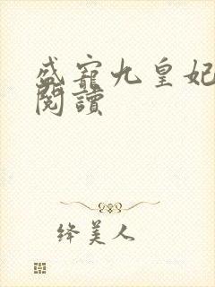 盛宠九皇妃全文阅读封面