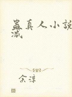 蛊真人小说无删减