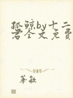 孤鲸by十二山君全文免费阅读