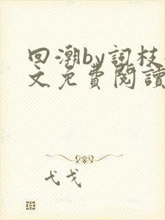 回潮by词枝全文免费阅读笔趣阁