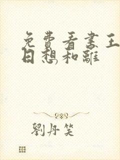 免费看书王妃日日想和离封面