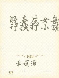 贱妾庶女每日例行挨打小说