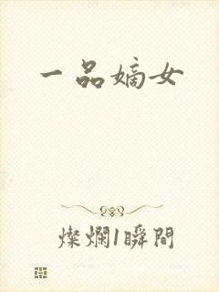 一品嫡女封面