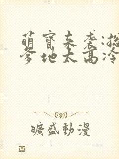 萌宝来袭:总裁爹地太高冷