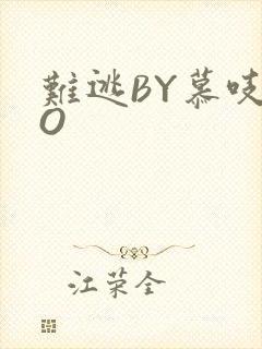 难逃BY慕吱PO封面