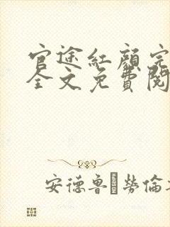 官途红颜完整版全文免费阅读
