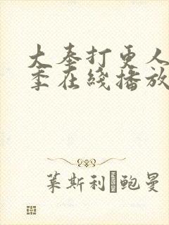 大奉打更人第二季在线播放
