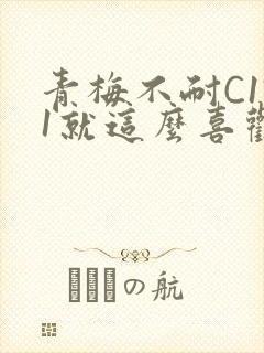 青梅不耐C1V1就这么喜欢学长