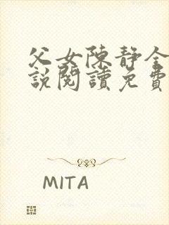 父女陈静全文小说阅读免费