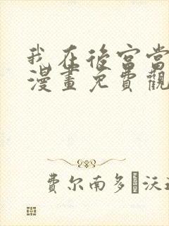 我在后宫当巨巨漫画免费观看