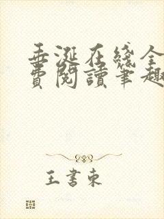 垂涎在线全文免费阅读笔趣阁
