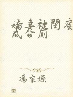 娇妻被闺蜜调教成公厕