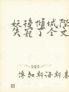 妖后倾城陛下您失宠了全文免费阅读封面