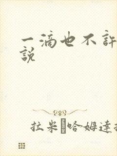 一滴也不许漏小说