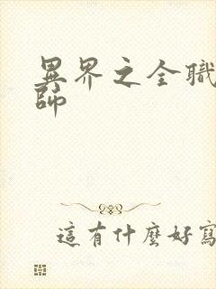 异界之全职业大师封面
