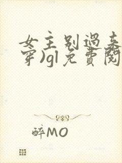 女主别过来(快穿)gl免费阅读全文