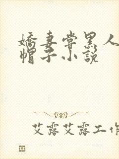 娇妻尝黑人的绿帽子小说