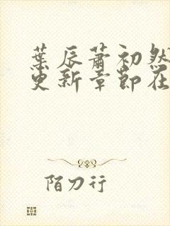 叶辰萧初然最新更新章节在线阅读封面