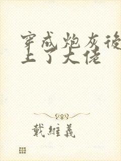 穿成炮灰后我追上了大佬