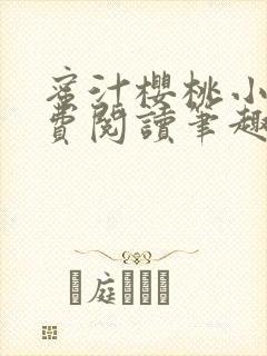 蜜汁樱桃小说免费阅读笔趣阁林妙妙封面