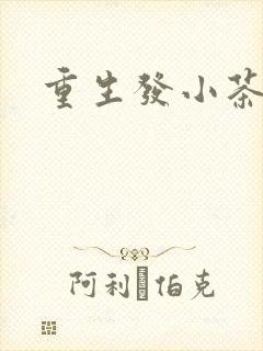 重生发小茶树菇