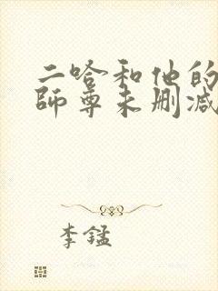 二哈和他的白猫师尊未删减版下载