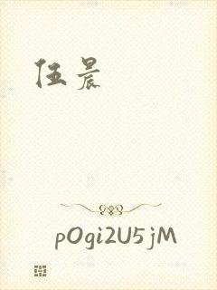 伍晨