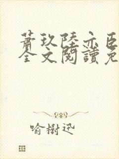 萧玖陆亦臣小说全文阅读免费封面