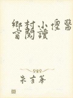 乡村小傻医无弹窗阅读