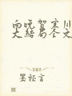 向晚贺寒川小说大结局全文阅读