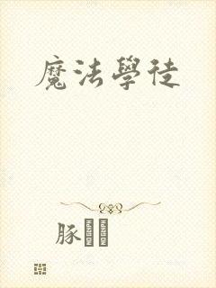魔法学徒