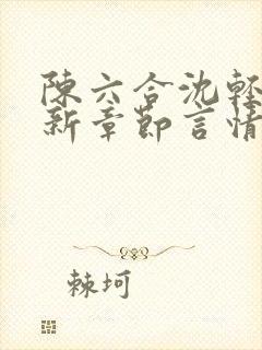 陈六合沈轻舞最新章节言情笔趣