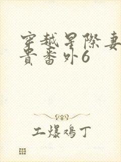 穿越星际妻荣夫贵番外6