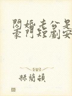 闪婚老公是超级豪门短剧安南