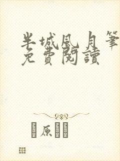 半城风月笔趣阁免费阅读