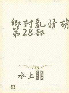 乡村乱情胡秀英第28部