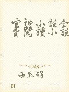 官神小说全文免费阅读小说封面