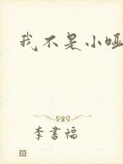 我不是小哑巴
