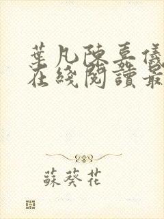 叶凡陈嘉仪全文在线阅读最新章节